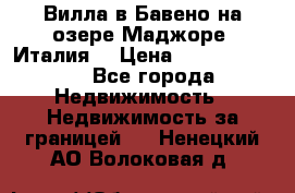 Вилла в Бавено на озере Маджоре (Италия) › Цена ­ 112 848 000 - Все города Недвижимость » Недвижимость за границей   . Ненецкий АО,Волоковая д.